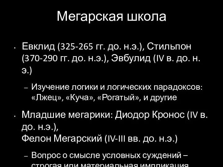 Мегарская школа Евклид (325-265 гг. до. н.э.), Стильпон (370-290 гг. до.