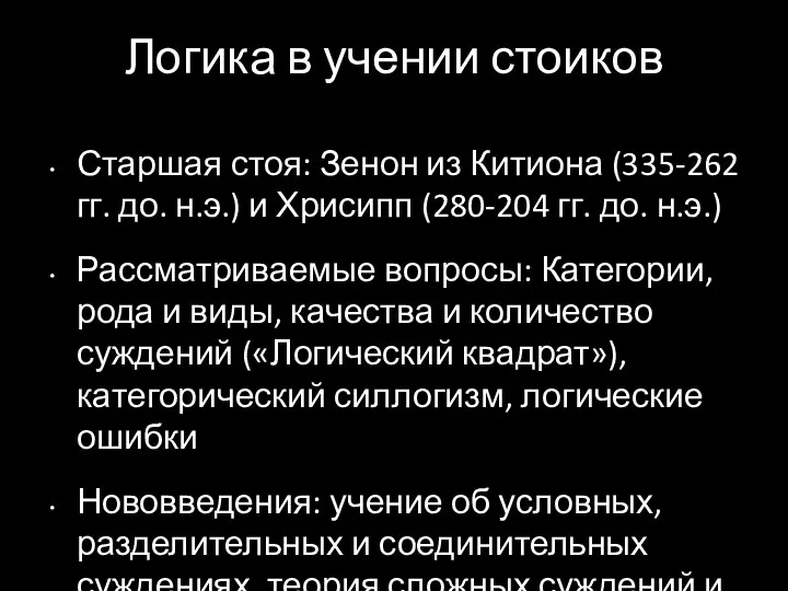 Логика в учении стоиков Старшая стоя: Зенон из Китиона (335-262 гг.