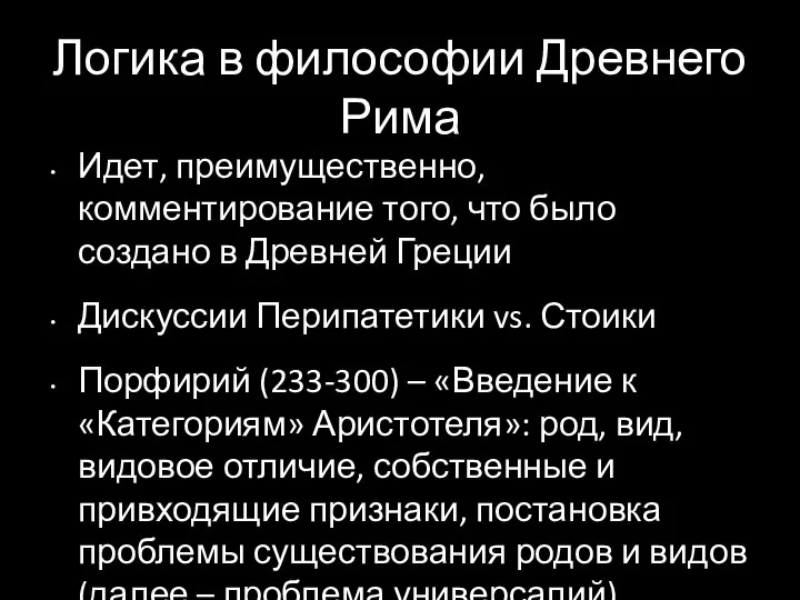 Логика в философии Древнего Рима Идет, преимущественно, комментирование того, что было