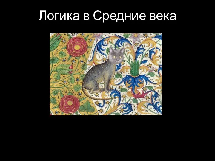 Логика в Средние века