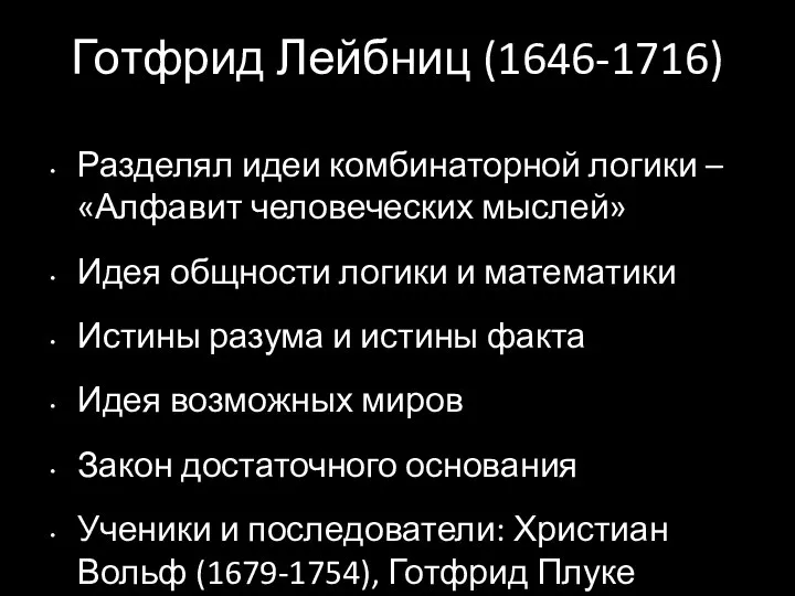 Готфрид Лейбниц (1646-1716) Разделял идеи комбинаторной логики – «Алфавит человеческих мыслей»