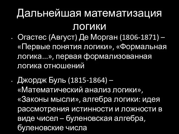 Дальнейшая математизация логики Огастес (Август) Де Морган (1806-1871) – «Первые понятия