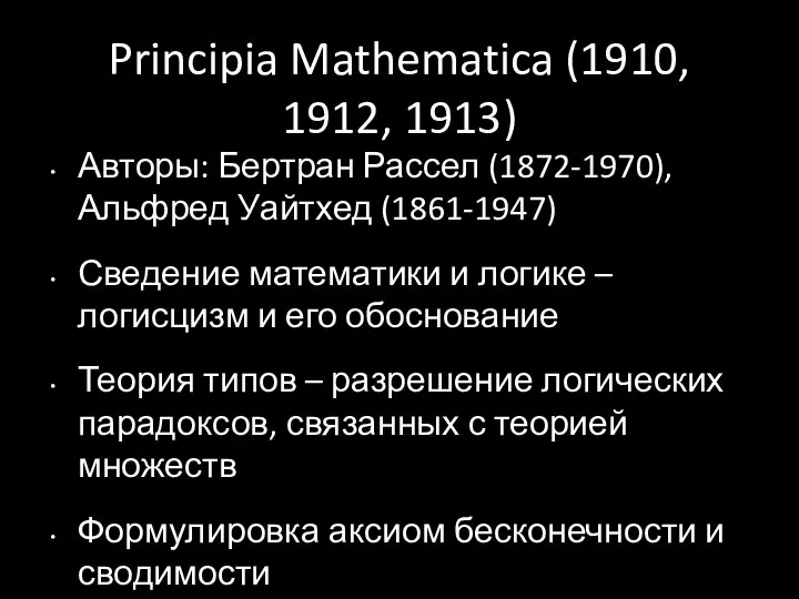 Principia Mathematica (1910, 1912, 1913) Авторы: Бертран Рассел (1872-1970), Альфред Уайтхед