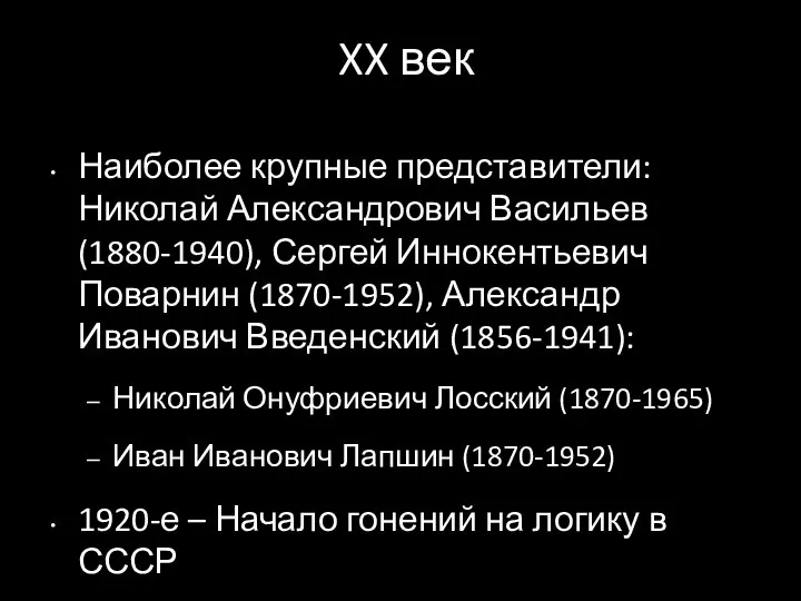 XX век Наиболее крупные представители: Николай Александрович Васильев (1880-1940), Сергей Иннокентьевич