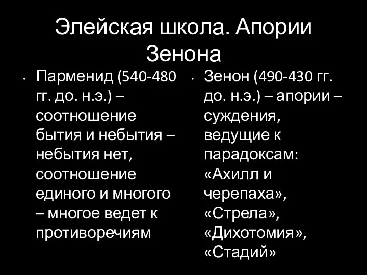 Элейская школа. Апории Зенона Парменид (540-480 гг. до. н.э.) – соотношение