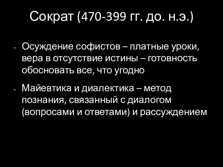 Сократ (470-399 гг. до. н.э.) Осуждение софистов – платные уроки, вера