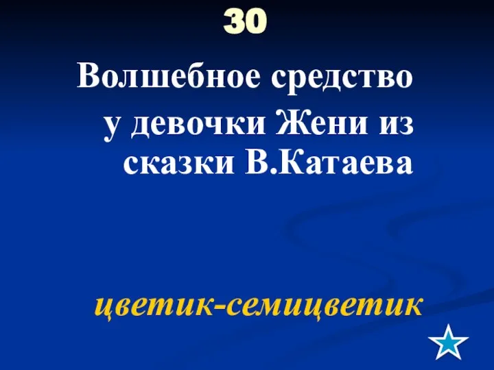 30 Волшебное средство у девочки Жени из сказки В.Катаева цветик-семицветик