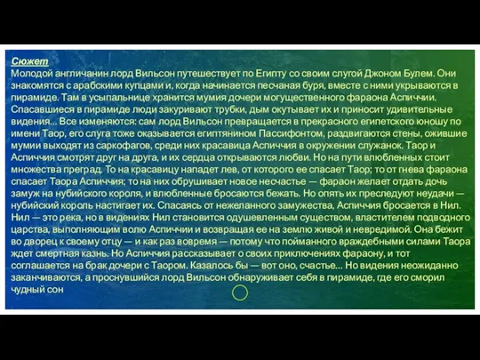 Сюжет Молодой англичанин лорд Вильсон путешествует по Египту со своим слугой