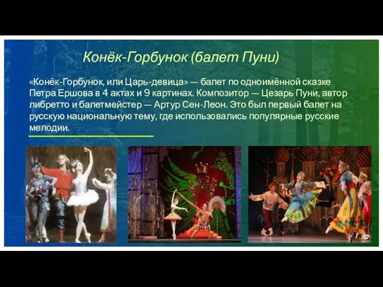 Конёк-Горбунок (балет Пуни) «Конёк-Горбунок, или Царь-девица» — балет по одноимённой сказке