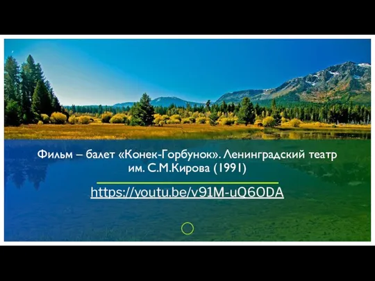 Фильм – балет «Конек-Горбунок». Ленинградский театр им. С.М.Кирова (1991) https://youtu.be/v91M-uQ6ODA