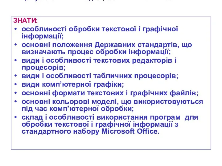 В результаті вивчення дисципліни навчаємі мають: ЗНАТИ: особливості обробки текстової і