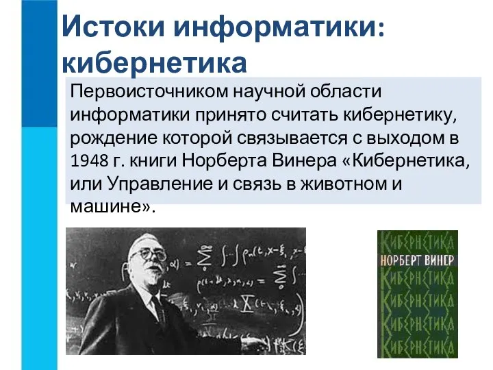 Первоисточником научной области информатики принято считать кибернетику, рождение которой связывается с