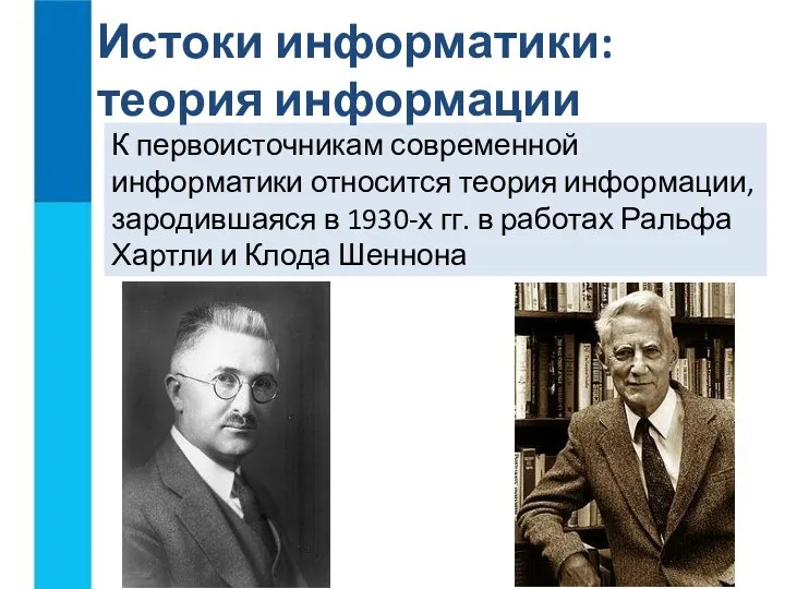 К первоисточникам современной информатики относится теория информации, зародившаяся в 1930-х гг.