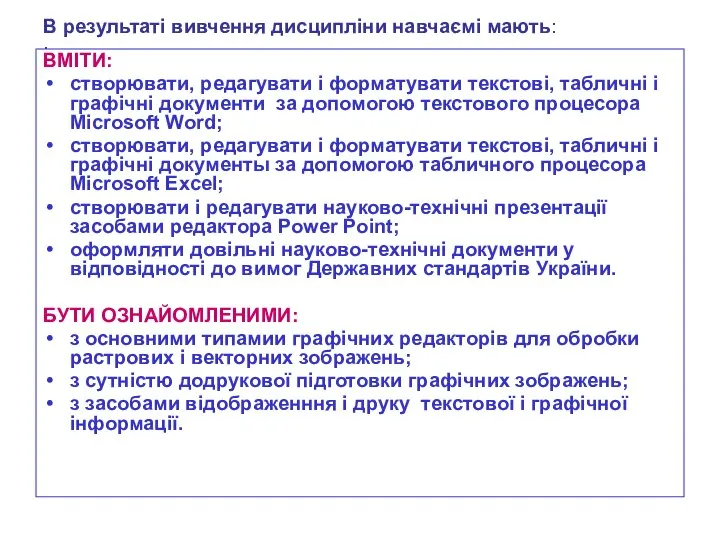 В результаті вивчення дисципліни навчаємі мають: : ВМІТИ: створювати, редагувати і