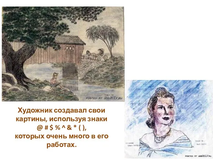 Художник создавал свои картины, используя знаки @ # $ % ^