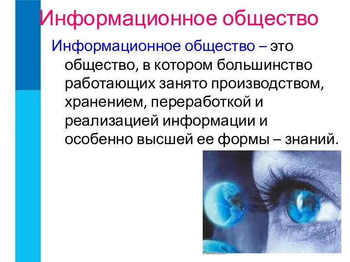 Информационное общество Информационное общество – это общество, в котором большинство работающих