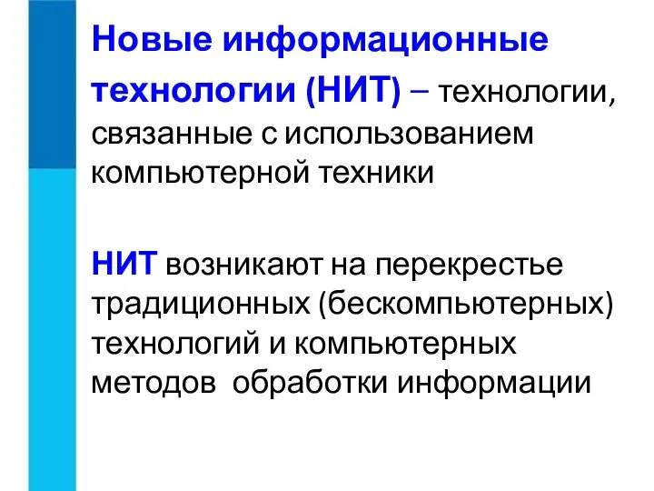 Новые информационные технологии (НИТ) – технологии, связанные с использованием компьютерной техники