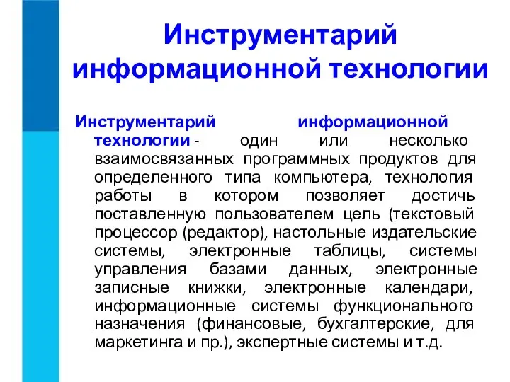 Инструментарий информационной технологии Инструментарий информационной технологии - один или несколько взаимосвязанных