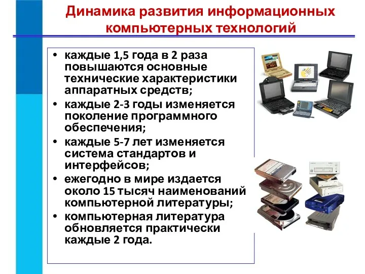 Динамика развития информационных компьютерных технологий каждые 1,5 года в 2 раза