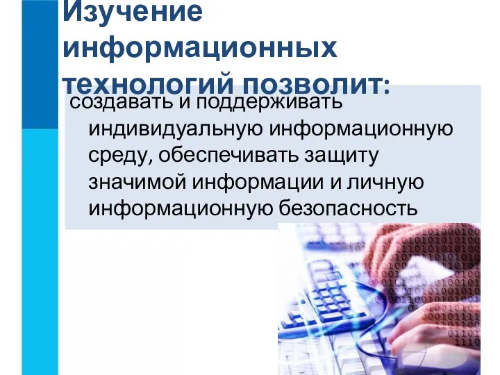 создавать и поддерживать индивидуальную информационную среду, обеспечивать защиту значимой информации и