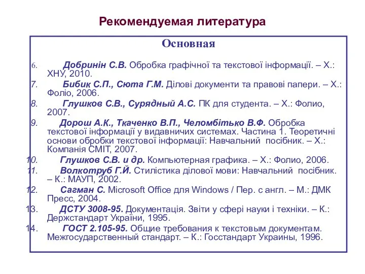 Рекомендуемая литература Основная Добринін С.В. Обробка графічної та текстової інформації. –