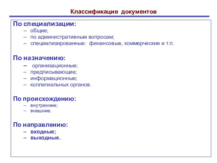 Классификация документов По специализации: общие; по административным вопросам; специализированные: финансовые, коммерческие