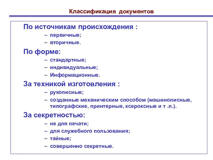 Классификация документов По источникам происхождения : первичные; вторичные. По форме: стандартные;