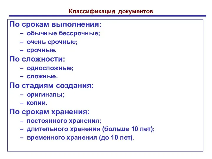 Классификация документов По срокам выполнения: обычные бессрочные; очень срочные; срочные. По