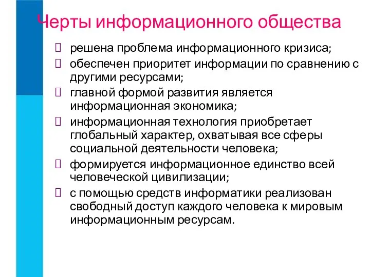 Черты информационного общества решена проблема информационного кризиса; обеспечен приоритет информации по