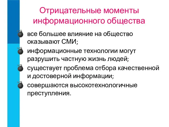 Отрицательные моменты информационного общества все большее влияние на общество оказывают СМИ;