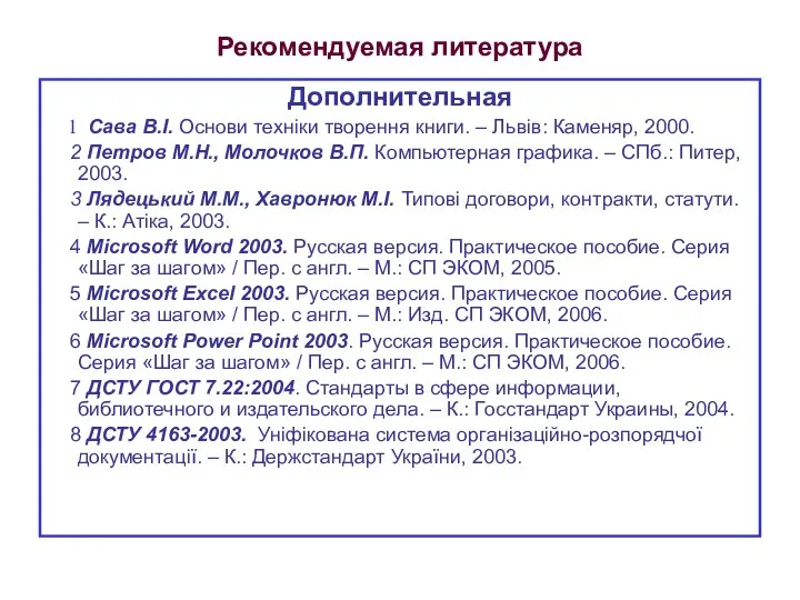 Рекомендуемая литература Дополнительная 1 Сава В.І. Основи техніки творення книги. –