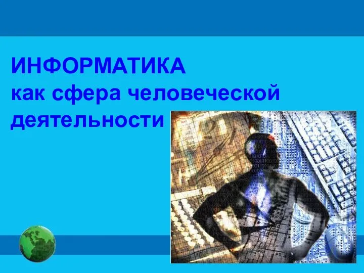 ИНФОРМАТИКА как сфера человеческой деятельности