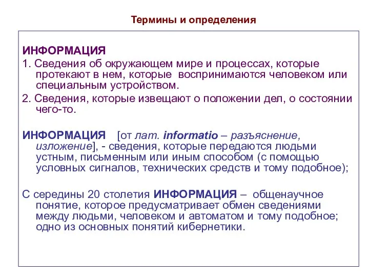 Термины и определения ИНФОРМАЦИЯ 1. Сведения об окружающем мире и процессах,