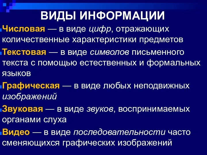 ВИДЫ ИНФОРМАЦИИ Числовая — в виде цифр, отражающих количественные характеристики предметов