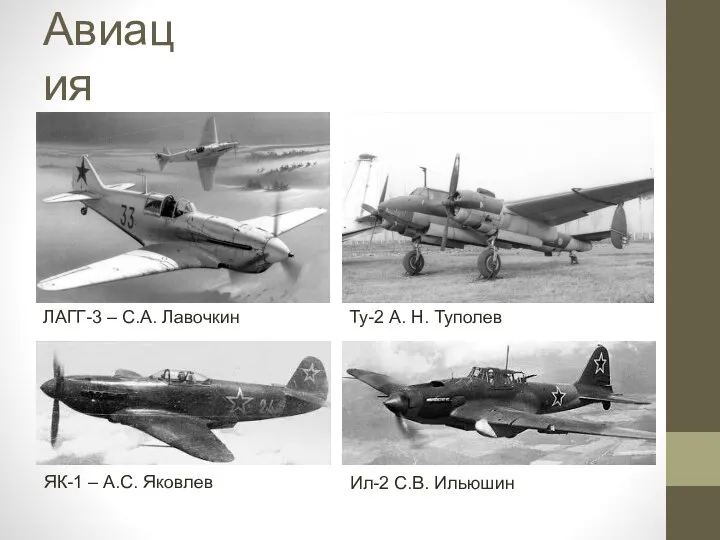 Авиация ЛАГГ-3 – С.А. Лавочкин Ту-2 А. Н. Туполев ЯК-1 – А.С. Яковлев Ил-2 С.В. Ильюшин