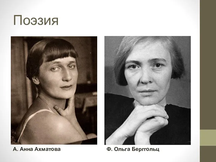 Поэзия А. Анна Ахматова Ф. Ольга Берггольц