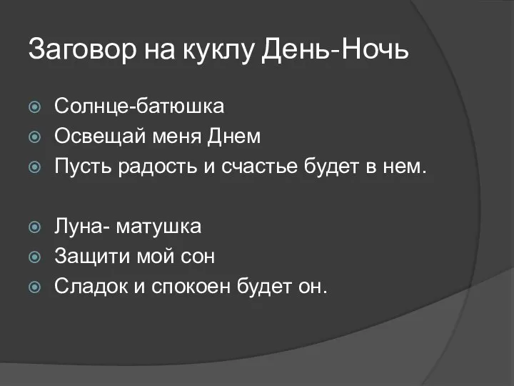 Заговор на куклу День-Ночь Солнце-батюшка Освещай меня Днем Пусть радость и