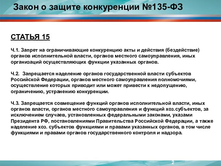 СТАТЬЯ 15 Ч.1. Запрет на ограничивающие конкуренцию акты и действия (бездействие)