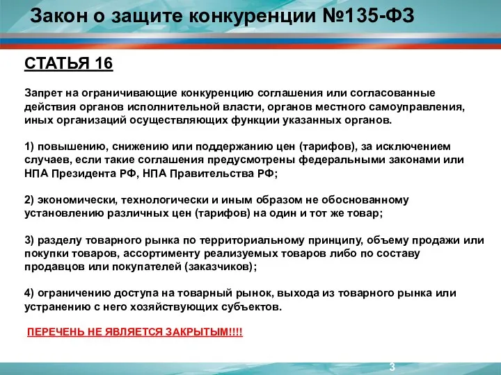 СТАТЬЯ 16 Запрет на ограничивающие конкуренцию соглашения или согласованные действия органов