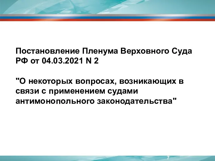 Постановление Пленума Верховного Суда РФ от 04.03.2021 N 2 "О некоторых