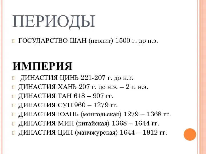 ПЕРИОДЫ ГОСУДАРСТВО ШАН (неолит) 1500 г. до н.э. ИМПЕРИЯ ДИНАСТИЯ ЦИНЬ