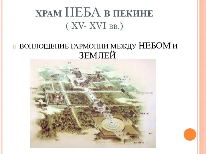 ХРАМ НЕБА В ПЕКИНЕ ( XV- XVI вв.) ВОПЛОЩЕНИЕ ГАРМОНИИ МЕЖДУ НЕБОМ И ЗЕМЛЕЙ