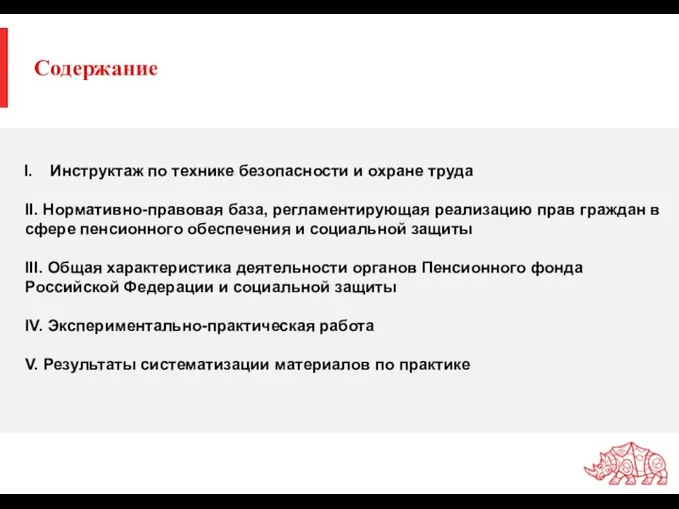 Содержание Инструктаж по технике безопасности и охране труда II. Нормативно-правовая база,