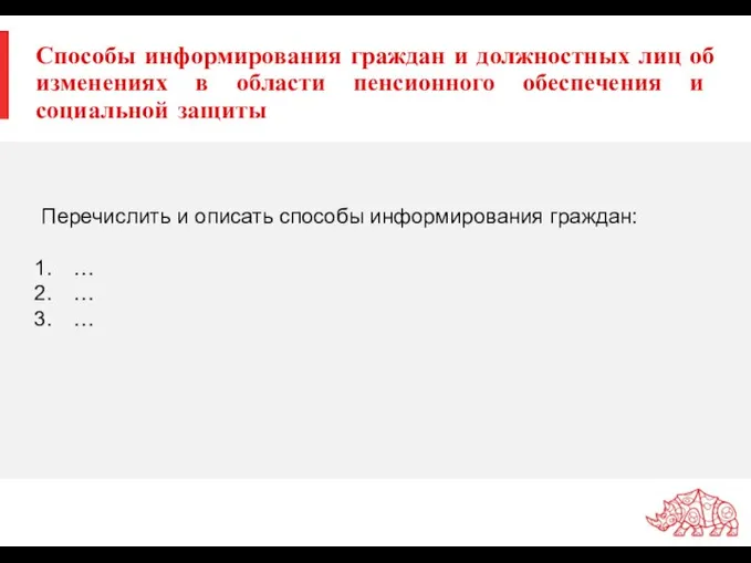 Способы информирования граждан и должностных лиц об изменениях в области пенсионного