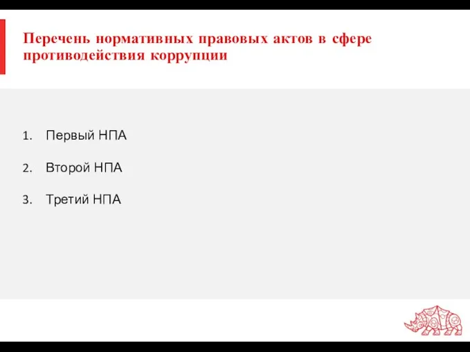 Перечень нормативных правовых актов в сфере противодействия коррупции Первый НПА Второй НПА Третий НПА