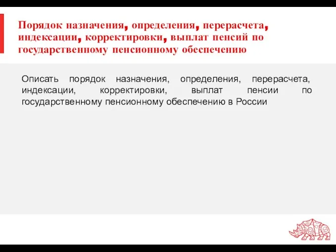 Порядок назначения, определения, перерасчета, индексации, корректировки, выплат пенсий по государственному пенсионному