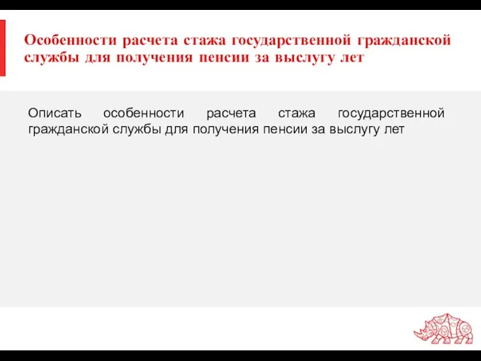 Особенности расчета стажа государственной гражданской службы для получения пенсии за выслугу