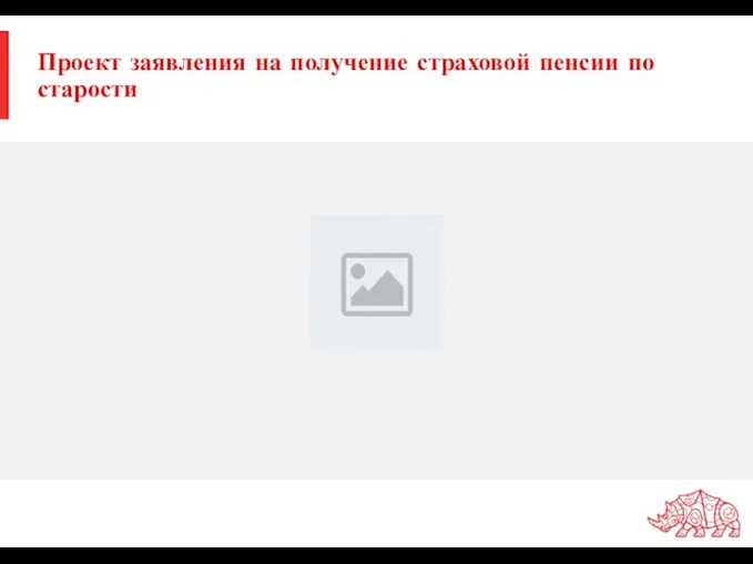 Проект заявления на получение страховой пенсии по старости