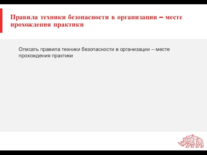 Правила техники безопасности в организации – месте прохождения практики Описать правила