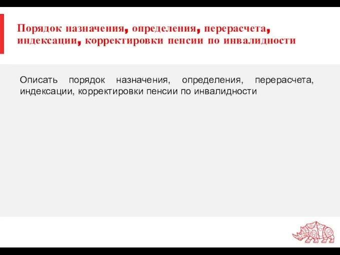 Порядок назначения, определения, перерасчета, индексации, корректировки пенсии по инвалидности Описать порядок